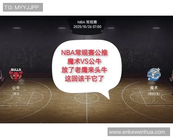 96魔术与公牛东部决赛精彩对决回顾与分析