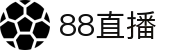 88直播-无插件体育直播吧_英超西甲F1在线免费观看